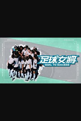糖心vlog在线观看《足球女将》免费在线观看