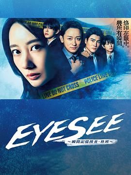 糖心vlog在线观看《EYESEE～瞬间记忆搜查·柊班》免费在线观看