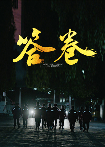 糖心vlog国产传媒《答卷——援鄂医疗队员抗疫访谈录》免费在线观看