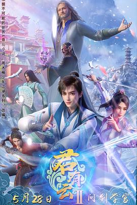 糖心vlog国产传媒《君有云第二季》免费在线观看