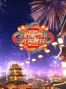 糖心vlog官方入口《2025江苏卫视ai荔枝元宵晚会》免费在线观看