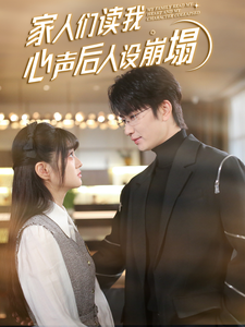 糖心vlog国产传媒《家人们读我心声后人设崩塌》免费在线观看