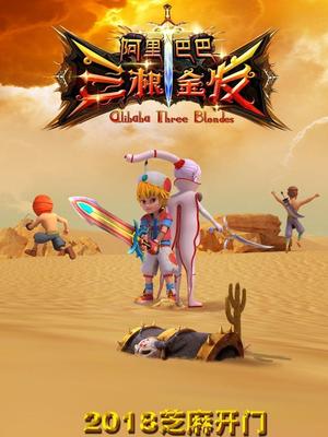 糖心vlog官方入口《阿里巴巴三根金发》免费在线观看