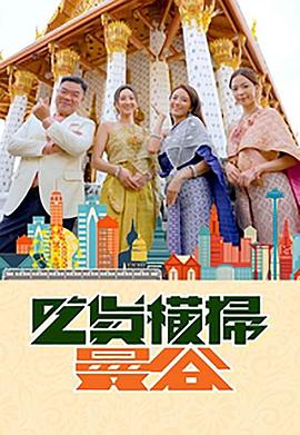 糖心vlog官方入口《吃货横扫曼谷》免费在线观看