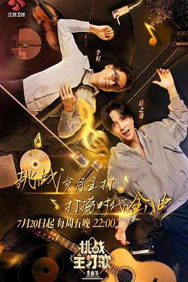 糖心vlog官方入口《金曲捞之挑战主打歌》免费在线观看