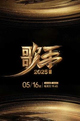 糖心vlog国产传媒《歌手2025》免费在线观看