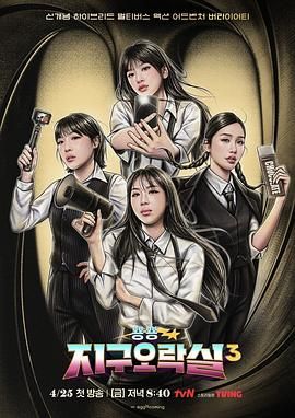 糖心vlog在线观看《Biong Biong地球游戏厅 第三季》免费在线观看