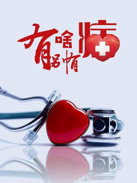 糖心vlog官方入口《有啥别有病》免费在线观看