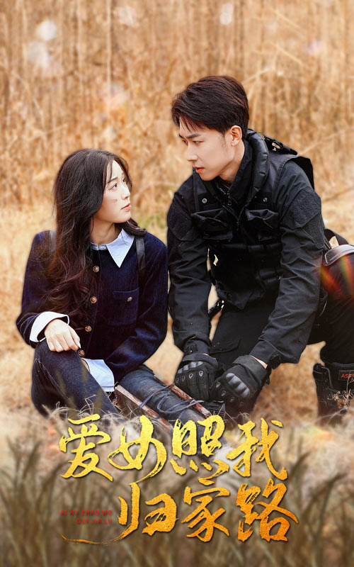 糖心vlog国产传媒《爱女照我归家路》免费在线观看