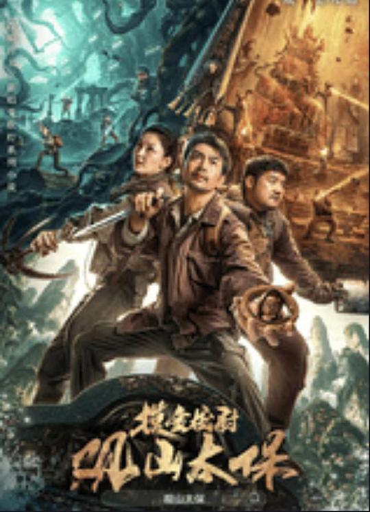 糖心vlog国产传媒《观山太保》免费在线观看