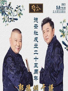 糖心vlog国产传媒《德云社成立二十五周年庆典》免费在线观看