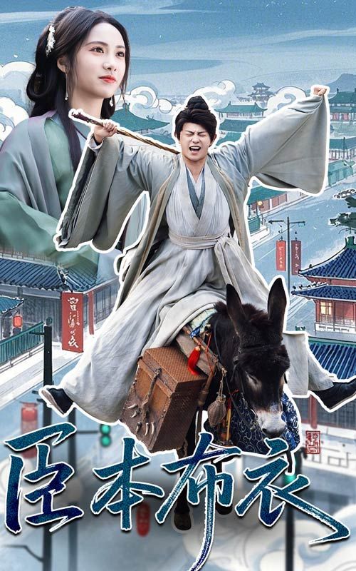 糖心vlog国产传媒《臣本布衣》免费在线观看