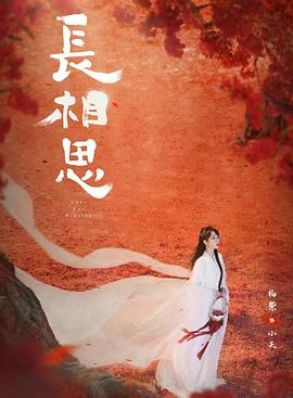 糖心vlog在线观看《长相思 第二季》免费在线观看