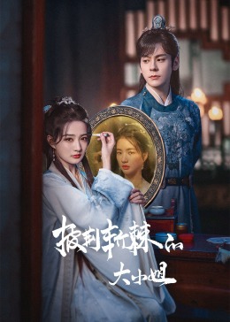 糖心vlog国产传媒《披荆斩棘的大小姐》免费在线观看