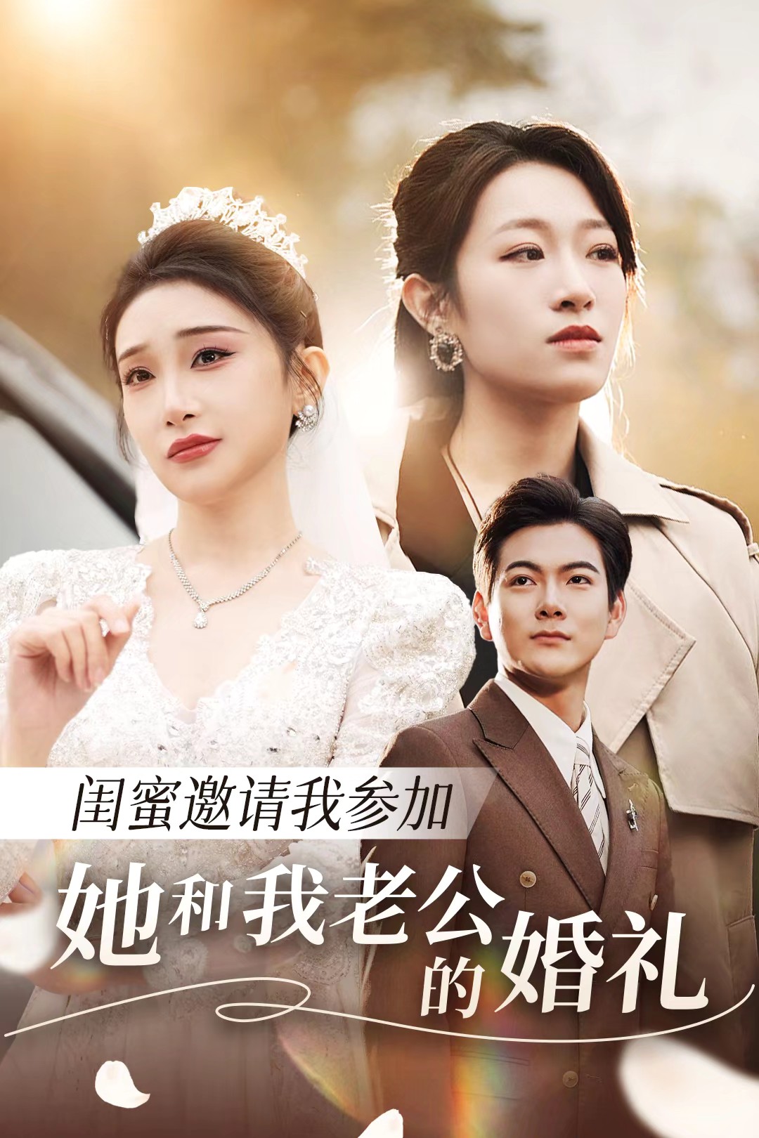 糖心vlog官方入口《闺蜜邀请我参加她和我老公的婚礼》免费在线观看