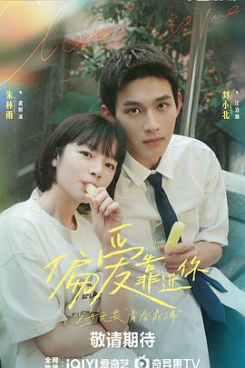 糖心vlog在线观看《偏爱靠近你》免费在线观看