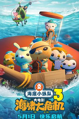 糖心vlog官方入口《海底小纵队：海啸大危机[预告片]》免费在线观看
