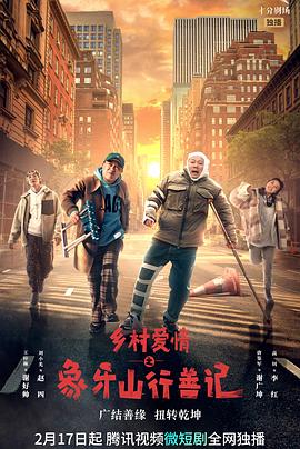 糖心vlog在线观看《乡村爱情之象牙山行善记》免费在线观看