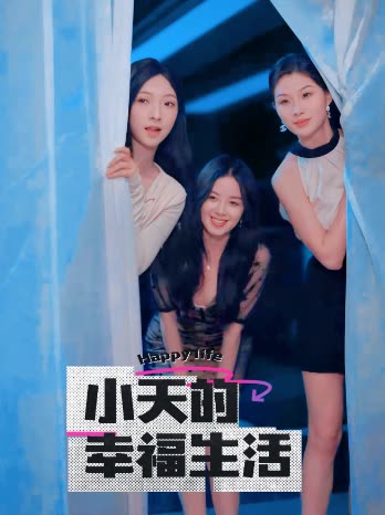 糖心vlog在线观看《小天的幸福生活》免费在线观看