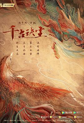 糖心vlog国产传媒《千古玦尘》免费在线观看