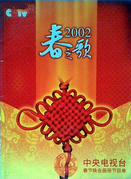 糖心vlog国产传媒《2002年中央电视台春节联欢晚会》免费在线观看