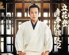 糖心vlog官方入口《立花登青春备忘录2》免费在线观看