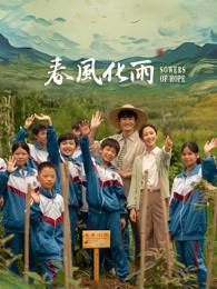 糖心vlog在线观看《春风化雨》免费在线观看