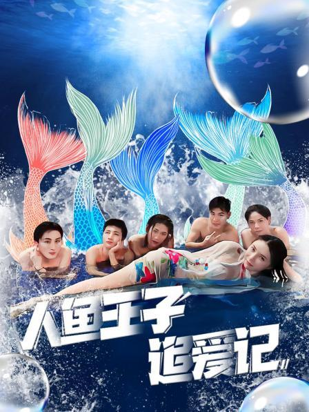 糖心vlog国产传媒《人鱼王子追爱记》免费在线观看