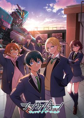 糖心vlog在线观看《新干线变形机器人 CHANGE THE WORLD シンカリオン チェンジ ザ ワールド》免费在线观看