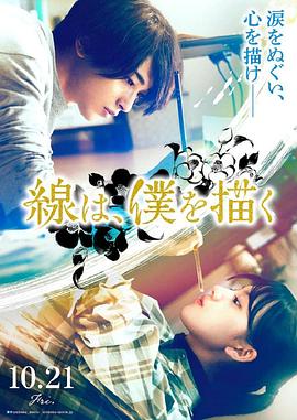 糖心vlog官方入口《线，画出的我 線は、僕を描く》免费在线观看