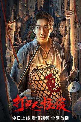 糖心vlog在线观看《打更人怪谈》免费在线观看