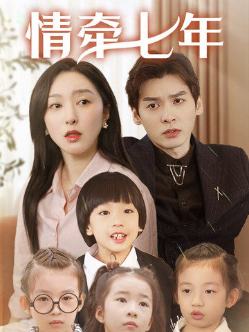 糖心vlog官方入口《情牵七年》免费在线观看