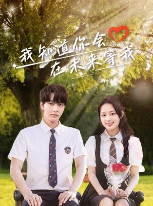 糖心vlog官方入口《我知道你会在未来等我》免费在线观看