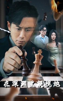 糖心vlog官方入口《在深渊里凝视她》免费在线观看