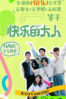 糖心vlog官方入口《快乐的大人第二季》免费在线观看