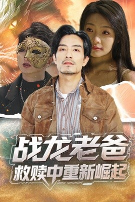 糖心vlog官方入口《战龙老爸救赎中重新崛起》免费在线观看