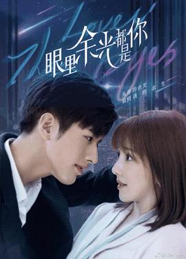 糖心vlog在线观看《眼里余光都是你》免费在线观看