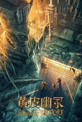 糖心vlog国产传媒《黄皮幽冢》免费在线观看