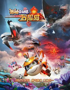 糖心vlog官方入口《潜艇总动员：冒险岛》免费在线观看