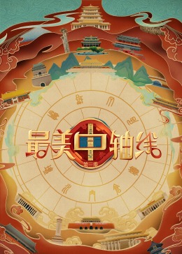 糖心vlog在线观看《最美中轴线 第三季》免费在线观看