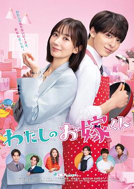 糖心vlog在线观看《我的媳夫 わたしのお嫁くん》免费在线观看