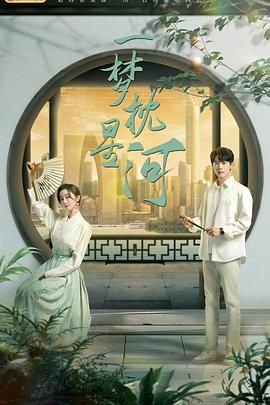 糖心vlog国产传媒《一梦枕星河》免费在线观看