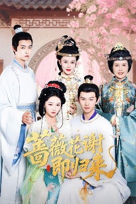 糖心vlog国产传媒《蔷薇花谢即归来》免费在线观看