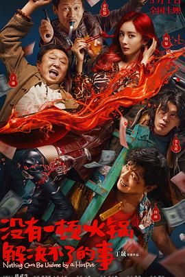 糖心vlog国产传媒《没有一顿火锅解决不了的事》免费在线观看