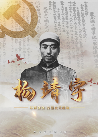 糖心vlog在线观看《战旗飘飘英雄光荣绽放——杨靖宇》免费在线观看