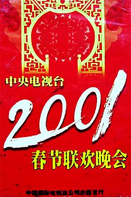 糖心vlog官方入口《2001年中央电视台春节联欢晚会》免费在线观看
