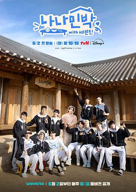 糖心vlog国产传媒《罗罗民宿 나나민박 with 세븐틴》免费在线观看