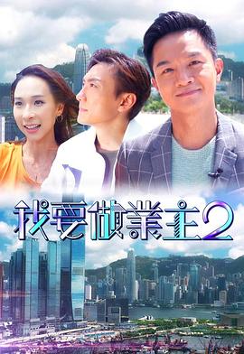 糖心vlog在线观看《我要做业主2》免费在线观看