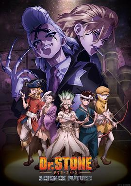糖心vlog官方入口《石纪元 第四季 Dr.STONE SCIENCE FUTURE》免费在线观看