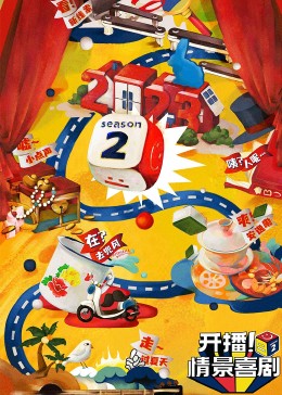 糖心vlog官方入口《开播！情景喜剧 第二季》免费在线观看